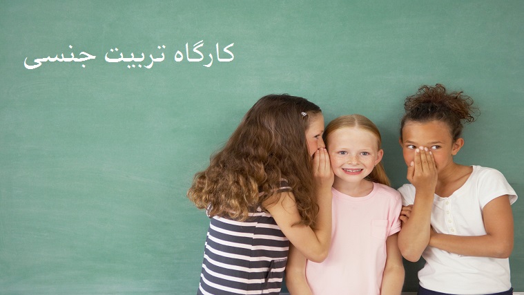 -تربیت-جنسی.jpg